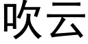 吹雲 (黑體矢量字庫)