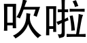 吹啦 (黑體矢量字庫)