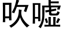 吹嘘 (黑体矢量字库)