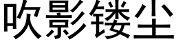 吹影镂塵 (黑體矢量字庫)