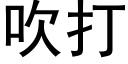 吹打 (黑体矢量字库)