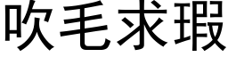 吹毛求瑕 (黑体矢量字库)