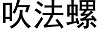 吹法螺 (黑體矢量字庫)