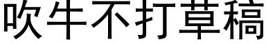 吹牛不打草稿 (黑体矢量字库)