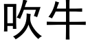 吹牛 (黑體矢量字庫)