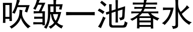 吹皱一池春水 (黑体矢量字库)