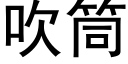 吹筒 (黑体矢量字库)