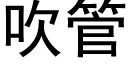 吹管 (黑體矢量字庫)