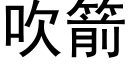 吹箭 (黑体矢量字库)