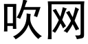 吹網 (黑體矢量字庫)