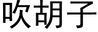 吹胡子 (黑体矢量字库)