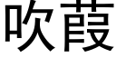 吹葭 (黑体矢量字库)