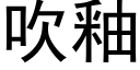 吹釉 (黑體矢量字庫)