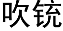 吹铳 (黑體矢量字庫)