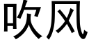 吹風 (黑體矢量字庫)