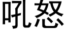 吼怒 (黑体矢量字库)