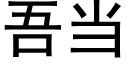 吾当 (黑体矢量字库)