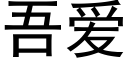 吾爱 (黑体矢量字库)