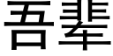 吾輩 (黑體矢量字庫)