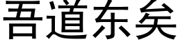 吾道东矣 (黑体矢量字库)