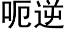 呃逆 (黑体矢量字库)