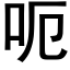 呃 (黑体矢量字库)