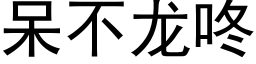 呆不龍咚 (黑體矢量字庫)