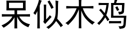 呆似木雞 (黑體矢量字庫)