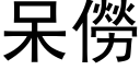 呆僗 (黑体矢量字库)