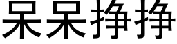 呆呆掙掙 (黑體矢量字庫)