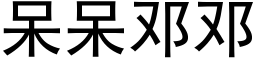 呆呆邓邓 (黑体矢量字库)