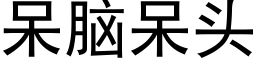 呆腦呆頭 (黑體矢量字庫)