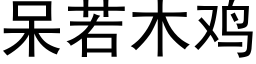 呆若木鸡 (黑体矢量字库)