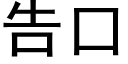 告口 (黑體矢量字庫)