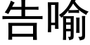 告喻 (黑体矢量字库)