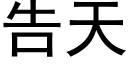 告天 (黑体矢量字库)