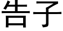 告子 (黑體矢量字庫)