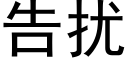 告擾 (黑體矢量字庫)