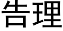 告理 (黑體矢量字庫)