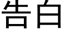 告白 (黑體矢量字庫)