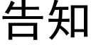 告知 (黑体矢量字库)