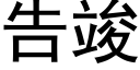 告竣 (黑体矢量字库)