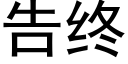 告終 (黑體矢量字庫)