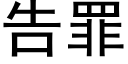 告罪 (黑體矢量字庫)