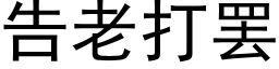 告老打罢 (黑体矢量字库)