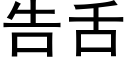 告舌 (黑體矢量字庫)