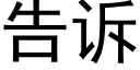 告訴 (黑體矢量字庫)