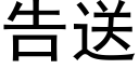 告送 (黑体矢量字库)