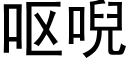 呕唲 (黑体矢量字库)