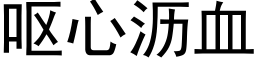 呕心沥血 (黑体矢量字库)